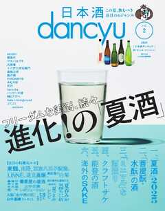 日本酒dancyu vol.2(dancyu 2025年8月号別冊)