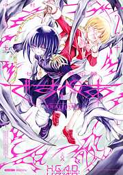 セイ少女黙示録 ですぺあ