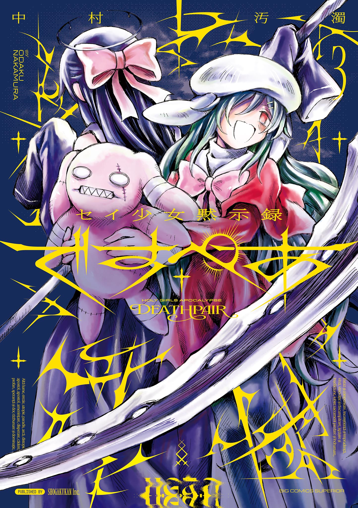 少女マンガ★しおり 3枚 セイ少女黙示録 ですぺあ 3 - 中村汚濁 - 電子書籍・無料漫画なら