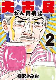 大市民 がん闘病記