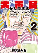 大市民 がん闘病記 2