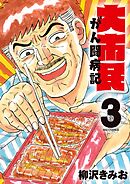 大市民 がん闘病記 3