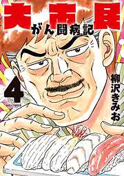 大市民 がん闘病記 4
