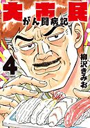 大市民 がん闘病記 4