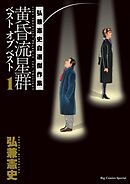 黄昏流星群ベスト　オブ　ベスト　～弘兼憲史自選傑作集～ 1