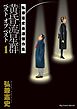 黄昏流星群ベスト　オブ　ベスト　～弘兼憲史自選傑作集～ 1