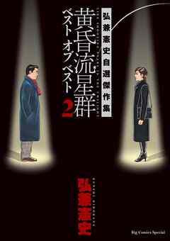 黄昏流星群　ベスト　オブ　ベスト