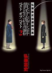 黄昏流星群　ベスト　オブ　ベスト