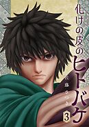 化けの皮のヒトバケ 3