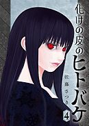 化けの皮のヒトバケ 4