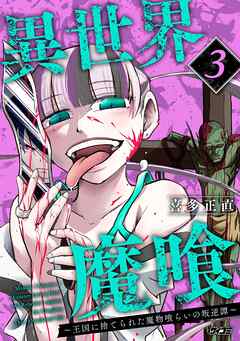 異世界魔喰～王国に捨てられた魔物喰らいの叛逆譚～ 3