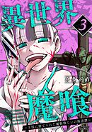 異世界魔喰～王国に捨てられた魔物喰らいの叛逆譚～ 3