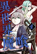 異世界魔喰～王国に捨てられた魔物喰らいの叛逆譚～ 4