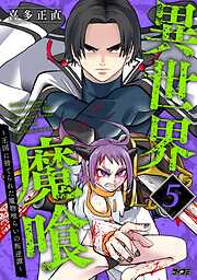 異世界魔喰～王国に捨てられた魔物喰らいの叛逆譚～