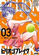 ビリオン ブレイク 3