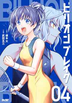 ビリオン ブレイク