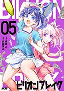 ビリオン ブレイク 5