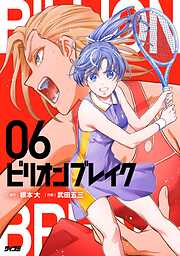 ビリオン ブレイク