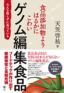 食品添加物よりはるかにこわいゲノム編集食品　みんな知らずに食べている
