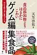 食品添加物よりはるかにこわいゲノム編集食品　みんな知らずに食べている