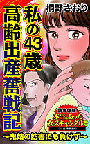 私の43歳高齢出産奮戦記～鬼姑の妨害にも負けず～／読者体験！本当にあった女のスキャンダル劇場Vol.8