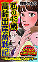 私の43歳高齢出産奮戦記～鬼姑の妨害にも負けず～／読者体験！本当にあった女のスキャンダル劇場Vol.8