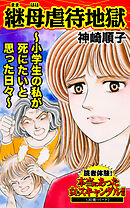 継母虐待地獄～小学生の私が死にたいと思った日々～／読者体験！本当にあった女のスキャンダル劇場Vol.8