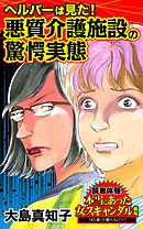 ヘルパーは見た！悪質介護施設の驚愕実態～／読者体験！本当にあった女のスキャンダル劇場Vol.8