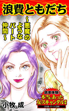 浪費ともだち～悪魔のようなパート仲間～／読者体験！本当にあった女のスキャンダル劇場Vol.8