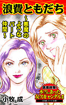 浪費ともだち～悪魔のようなパート仲間～／読者体験！本当にあった女のスキャンダル劇場Vol.8