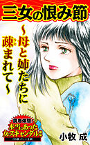 三女の恨み節～母と姉たちに疎まれて～読者体験！本当にあった女のスキャンダル劇場Vol.8