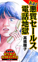 ああ！悪質セールス電話地獄～読者体験！本当にあった女のスキャンダル劇場Vol.8