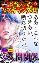 読者体験！本当にあった女のスキャンダル劇場【合冊版】Vol.8-2