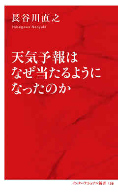 天気予報はなぜ当たるようになったのか（インターナショナル新書）