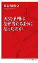 天気予報はなぜ当たるようになったのか（インターナショナル新書）