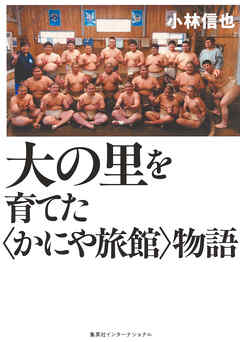 大の里を育てた〈かにや旅館〉物語（集英社インターナショナル）