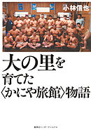 大の里を育てた〈かにや旅館〉物語（集英社インターナショナル）