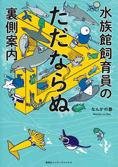 水族館飼育員のただならぬ裏側案内（集英社インターナショナル）