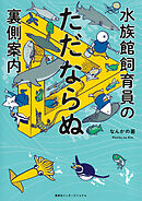 水族館飼育員のただならぬ裏側案内（集英社インターナショナル）