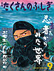 忍者からみた世界（たくさんのふしぎ2025年9月号）