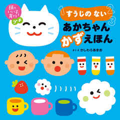 頭のいい子を育てるプチ　すうじの ない あかちゃん かずえほん