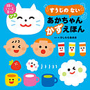 頭のいい子を育てるプチ　すうじの ない あかちゃん かずえほん