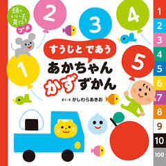 頭のいい子を育てるプチ　すうじと であう あかちゃん かずずかん