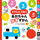 頭のいい子を育てるプチ　すうじと であう あかちゃん かずずかん