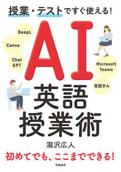 授業・テストですぐ使える！　AI英語授業術