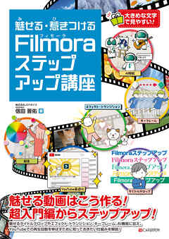 魅せる・惹きつける Filmoraステップアップ講座