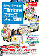 魅せる・惹きつける Filmoraステップアップ講座