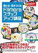 魅せる・惹きつける Filmoraステップアップ講座