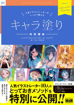 人気イラストレーターがしっかり教える　キャラ塗り特別講座　CLIP STUDIO PAINT PRO/EX/iPad 対応