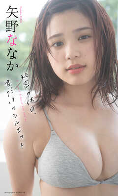 【デジタル限定】矢野ななか写真集「秘密の休日、君だけのシルエット」